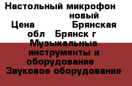 Настольный микрофон ITC Escort T-621(новый) › Цена ­ 1 000 - Брянская обл., Брянск г. Музыкальные инструменты и оборудование » Звуковое оборудование   